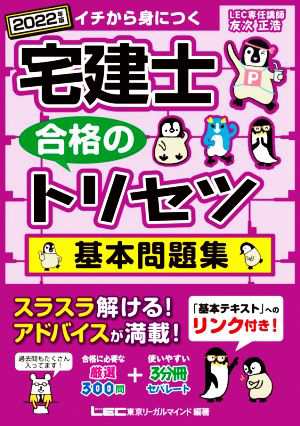 宅建士 合格のトリセツ 基本問題集(２０２２年版) イチから身につく／友次正浩(著者)