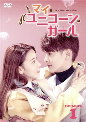 【中古】 マイ・ユニコーン・ガール　ＤＶＤ−ＢＯＸ１／グアンホン［官鴻］,チェン・ヤオ［陳瑶］,リー・ジウリン［李九霖］その他アジア映画