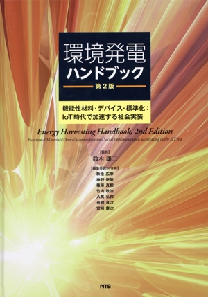 【中古】 環境発電ハンドブック　第２版 機能性材料・デバイス・標準化：ＩｏＴ時代で加速する／神野伊策(編者),秋永広幸(編者),篠原真毅(編者),竹内敬治(編者),鈴木雄二(監修) 15,257円