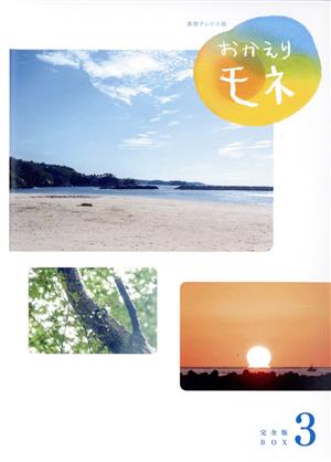 （未開封）連続テレビ小説 おかえりモネ 完全版 ブルーレイBOX3 連続テレビ小説 おかえりモネ 完全版 ブルーレイBOX 全3巻セット