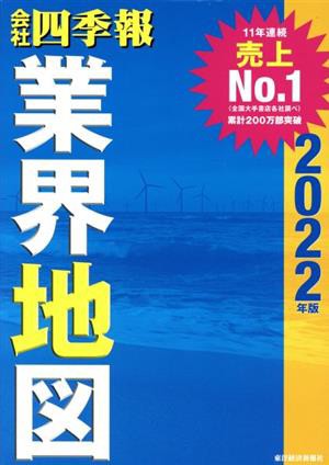 中古】 会社四季報 業界地図(２０２２年版)／東洋経済新報社(編者)の通販はau PAY マーケット - 【中古】ブックオフ au PAY  マーケット店 | au PAY マーケット－通販サイト