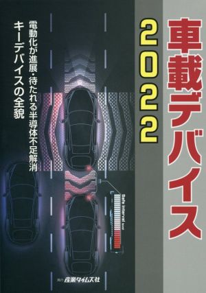 【中古】 車載デバイス(２０２２) 電動化が進展・待たれる半導体不足解消　キーデバイスの全貌／産業タイムズ社(編者)