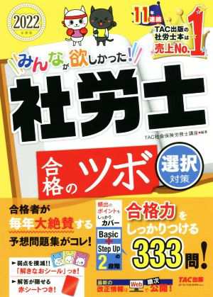 みんなが欲しかった！社労士合格のツボ 選択対策(２０２２年度版