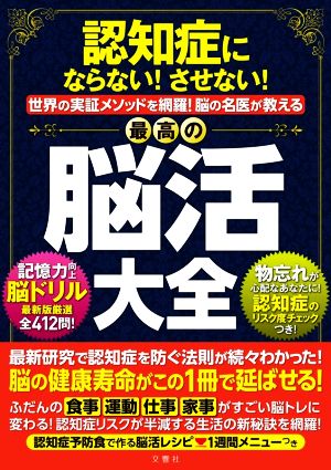 【中古】 認知症にならない!させない!世界実証メソッドを網羅!脳の名医が教える最高の脳活大全/文響社(編者) 健康