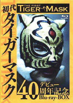 中古】 初代タイガーマスク デビュー４０周年記念 Ｂｌｕ−ｒａｙ ＢＯＸ（Ｂｌｕ−ｒａｙ Ｄｉｓｃ）／タイガーマスク［初代］ - プロレス