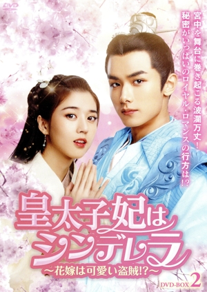 【中古】 皇太子妃はシンデレラ　〜花嫁は可愛い盗賊！？〜　ＤＶＤ−ＢＯＸ２／チャオ・イーチン,エレノア・リー,ジン・ゾー,チェン・スーユー,ワン・ユンティエン,スン・シュエニンの通販は