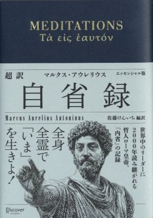 中古】 超訳 自省録 エッセンシャル版／マルクス・アウレリウス・アントニヌス(著者),佐藤けんいち(訳者)の通販はau PAY マーケット -  【中古】ブックオフ au PAY マーケット店 | au PAY マーケット－通販サイト