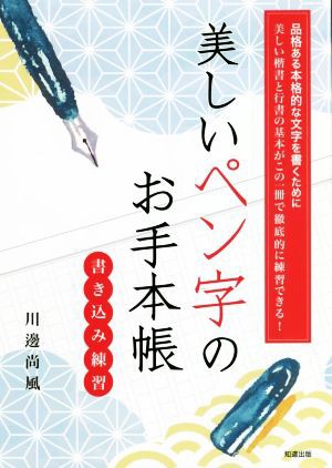 美しいペン字のお手本帳 書き込み練習 品格ある本格的な文字を書く ...