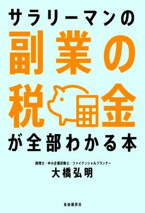 サラリーマンの副業の税金が全部わかる本／大橋弘明(著者)