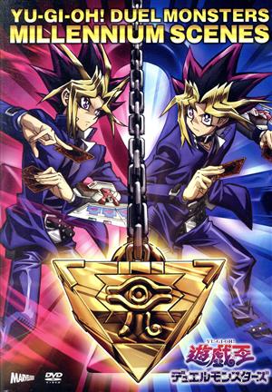 【中古】 『遊☆戯☆王デュエルモンスターズ　ミレニアムシーンズ』／高橋和希（原作）／風間俊介（声）