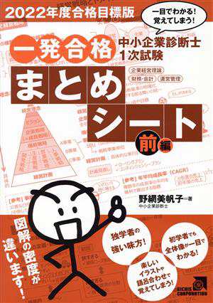 中小企業診断士１次試験一発合格まとめシート 前編(２０２２年度合格 ...