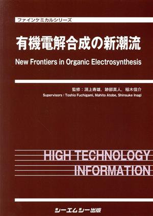 【中古】 有機電解合成の新潮流 ファインケミカルシリーズ／淵上寿雄(監修)跡部真人(監修)稲木信介(監修)