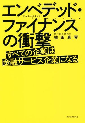 エンベデッド・ファイナンスの衝撃 すべての企業は金融サービス企業に