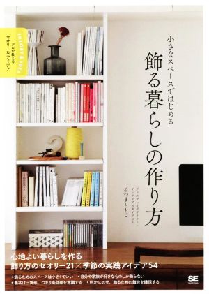 【中古】 小さなスペースではじめる飾る暮らしの作り方 プロが教えるセオリー＆アイデア／みつまともこ(著者)
