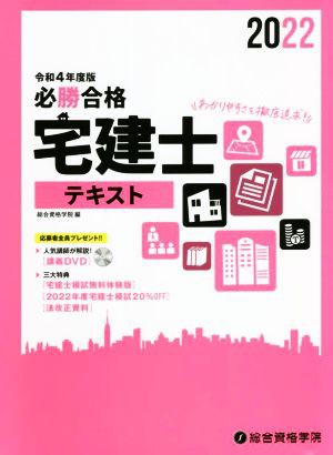 必勝合格 宅建士テキスト(令和４年度版)／総合資格学院 - ビジネス・事務