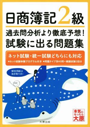 日商簿記２級 過去問分析より徹底予想！試験に出る問題集／資格の大原簿記講座(著者)