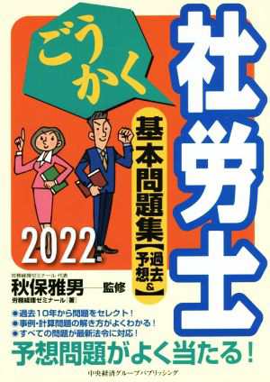 ごうかく社労士 基本問題集 過去＆予想(２０２２年版)／労務経理 ...