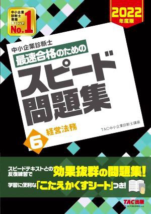 中小企業診断士 最速合格のためのスピード問題集 ２０２２年度版(６