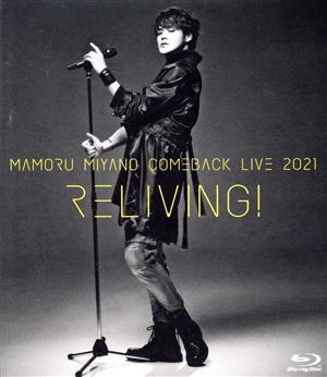 ＭＡＭＯＲＵ ＭＩＹＡＮＯ ＣＯＭＥＢＡＣＫ ＬＩＶＥ ２０２１ 