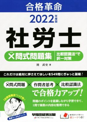 合格革命 社労士 ×問式問題集 比較認識法で択一対策(２０２２年度版)／岡武史(著者)