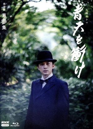 【中古】 大河ドラマ　青天を衝け　完全版　第参集　Ｂｌｕ−ｒａｙ　ＢＯＸ（Ｂｌｕ−ｒａｙ　Ｄｉｓｃ）／吉沢亮,高良健吾,橋本愛,田辺誠一,村川絵梨,成海璃子,藤野涼子,佐藤直紀（音楽）