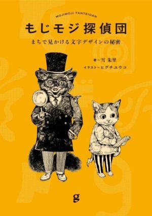 【中古】 もじモジ探偵団 まちで見かける文字デザインの秘密／雪朱里(著者)