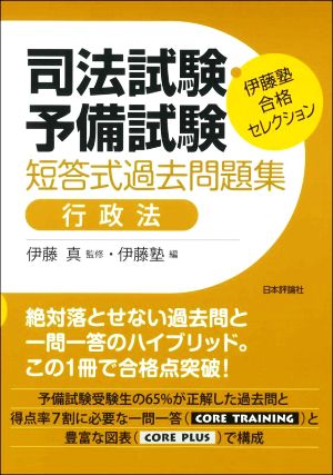 【中古】 司法試験・予備試験　短答式過去問題集　行政法 伊藤塾合格セレクション／伊藤塾(編者),伊藤真(監修)