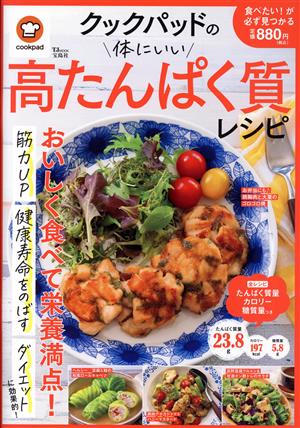 【中古】 クックパッドの体にいい高たんぱく質レシピ ＴＪ　ＭＯＯＫ／クックパッド(監修)