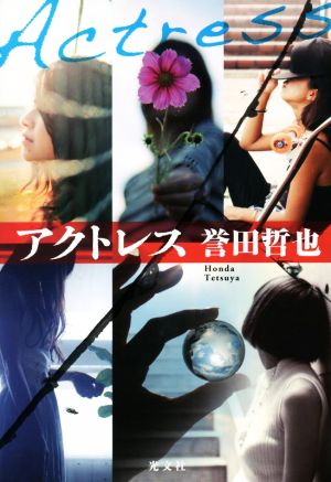 【中古】 アクトレス/誉田哲也(著者) ミステリー・ホラー・サスペンス