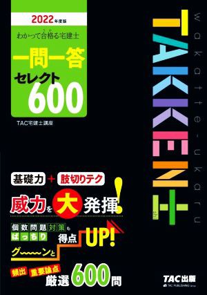 わかって合格る宅建士一問一答セレクト６００(２０２２年度版) わかっ