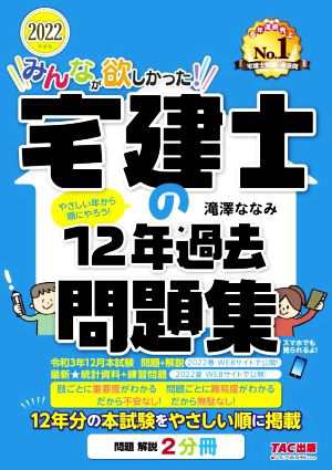 みんなが欲しかった！宅建士の１２年過去問題集(２０２２年度版) みんなが欲しかった！宅建士シリーズ／滝澤ななみ(著者)