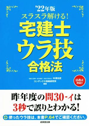 スラスラ解ける！宅建士ウラ技合格法('２２年版)／中澤功史(編著),コン ...