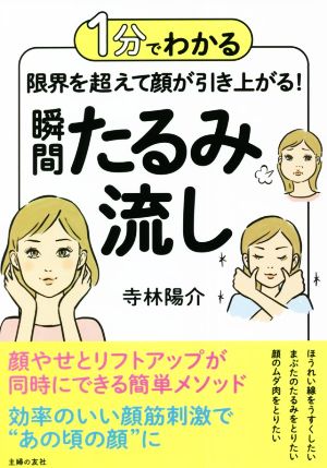 【中古】 １分でわかる　瞬間たるみ流し 限界を超えて顔が引き上がる！／寺林陽介(著者)