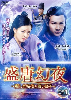 【中古】 盛唐幻夜〜麗しき探偵と龍の皇子〜　ＤＶＤ−ＢＯＸ１／ジェン・イェチョン,ウー・チエン［呉倩］,ドン・チー,チャン・ユージェン