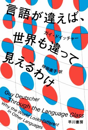 【中古】 言語が違えば、世界も違って見えるわけ ハヤカワ文庫ＮＦ／ガイ・ドイッチャー(著者)椋田直子(訳者)