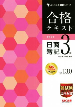 合格テキスト 日商簿記３級 Ｖｅｒ．１３．０ よくわかる簿記シリーズ ...