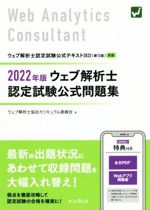 ウェブ解析士認定試験公式問題集(２０２２年版)／ウェブ解析士協会