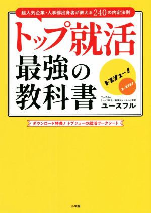 トップ就活 最強の教科書 超人気企業・人事部出身者が教える２４０の