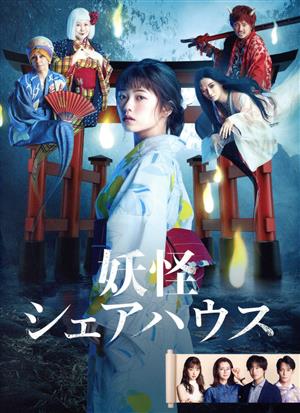 【中古】 妖怪シェアハウス　　ＤＶＤ−ＢＯＸ／小芝風花,松本まりか,毎熊克哉,池谷のぶえ,内藤理沙,宮本茉由,味方良介,井筒昭雄（音楽）