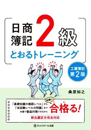 日商簿記２級 とおるトレーニング 工業簿記 第２版／桑原知之(著者)