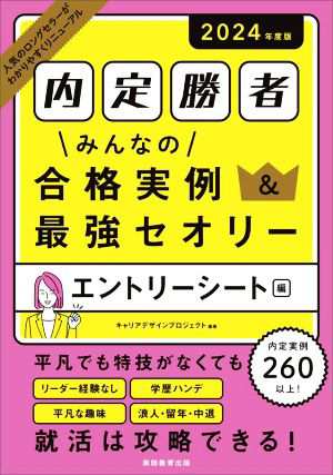 内定勝者 みんなの合格実例＆最強セオリー エントリーシート編 ...