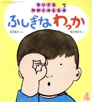 ちいさなかがくのとも(４ ２０２２) ふしぎなわっか 月刊誌／福音館書店