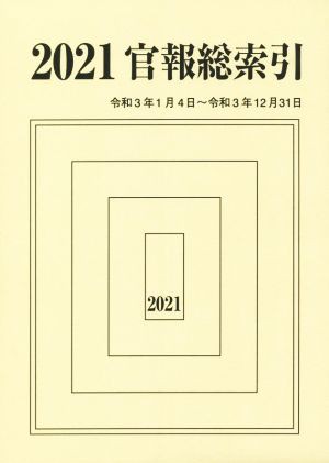 【中古】 官報総索引(２０２１年) 令和３年１月４日〜令和３年１２月３１日／官報調査会(著者)