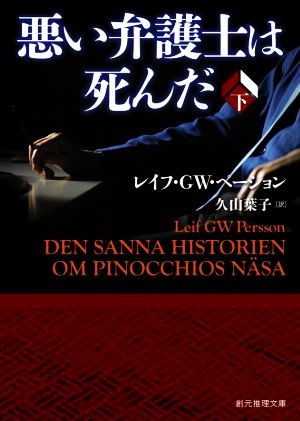 【中古】 悪い弁護士は死んだ(下) 創元推理文庫／レイフ・ＧＷ．ペーション(著者),久山葉子(訳者)