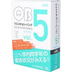 クエスチョン・バンク 医師国家試験問題解説 ２０２３ 第２１版