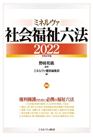 【中古】 ミネルヴァ社会福祉六法(２０２２)／ミネルヴァ書房編集部(編者),野崎和義(監修)
