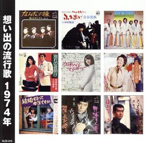 中古】 想い出の流行歌 1974年／オムニバス