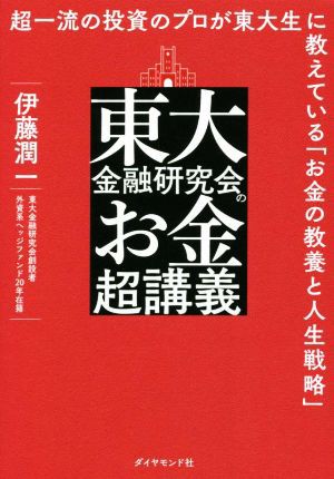 東大金融研究会のお金超講義 超一流の投資のプロが東大生に教えている