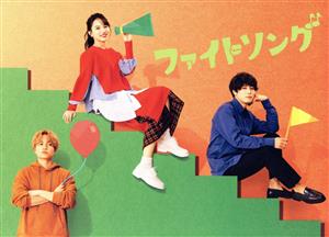 【中古】 ファイトソング　ＤＶＤ−ＢＯＸ／清原果耶,間宮祥太朗,菊池風磨,東啓介,藤原さくら,若林時英,窪塚愛流,大間々昂（音楽）