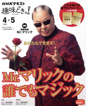 【中古】 趣味どきっ！Ｍｒ．マリックの誰でもマジック(２０２２年４・５月) ＮＨＫテキスト／Ｍｒ．マリック